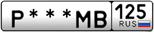 Покупка гос номера P---MB125