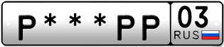 Покупка гос номера P---PP03