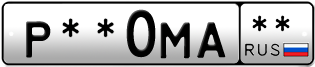 Покупка гос номера P--0MA--