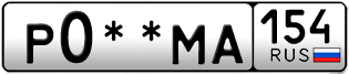Покупка гос номера P0--MA154