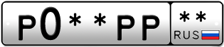 Покупка гос номера P0--PP--