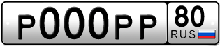 Покупка гос номера P000PP80