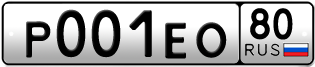 Покупка гос номера P001EO80