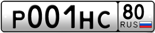 Покупка гос номера P001HC80