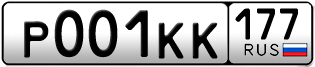 Переоформление красивых гос номеров Р001КК 177за 1300000руб