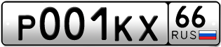 Переоформление красивых гос номеров Р001КХ 66за 750000руб