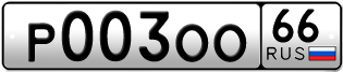 Переоформление красивых гос номеров Р003ОО 66за 300000руб