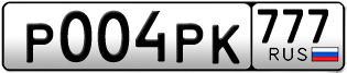 Переоформление красивых гос номеров Р004РК 777за 370000руб