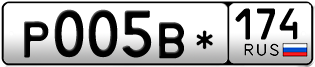 Переоформление красивых гос номеров Р005В* 174за 120000руб