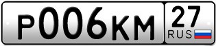 Переоформление красивых гос номеров Р006КМ 27за 120000руб