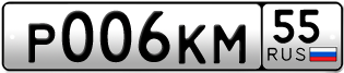 Переоформление красивых гос номеров Р006КМ 55за 120000руб