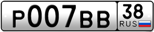 Переоформление красивых гос номеров Р007ВВ 38за 320000руб