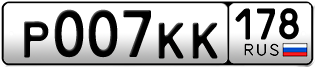 Покупка гос номера P007KK178