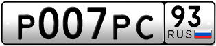 Переоформление красивых гос номеров Р007РС 93за 700000руб
