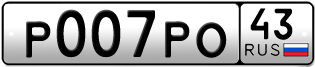 Переоформление красивых гос номеров Р007РО 43за 295000руб