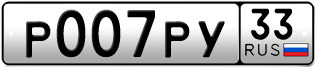 Переоформление красивых гос номеров Р007РУ 33за 270000руб