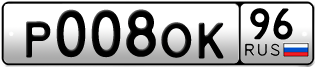 Переоформление красивых гос номеров Р008ОК 96за 280000руб