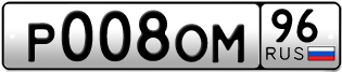 Переоформление красивых гос номеров Р008ОМ 96за 500000руб