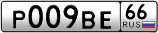 Переоформление красивых гос номеров Р009ВЕ 66за 245000руб