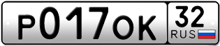 Покупка гос номера P017OK32