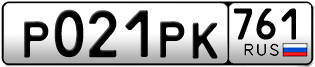 Переоформление красивых гос номеров Р021РК 761за 35000руб