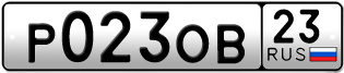 Переоформление красивых гос номеров Р023ОВ 23за 420000руб