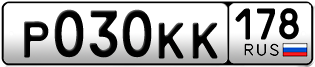 Покупка гос номера P030KK178
