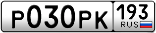 Переоформление красивых гос номеров Р030РК 193за 130000руб