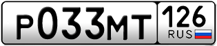 Покупка гос номера P033MT126