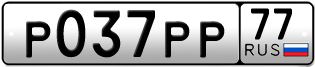 Переоформление красивых гос номеров Р037РР 77за 2200000руб