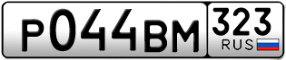Переоформление красивых гос номеров Р044ВМ 323за 65000руб