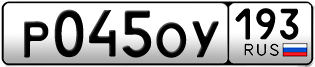 Переоформление красивых гос номеров Р045ОУ 193за 40000руб