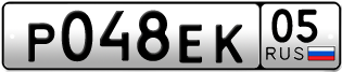Переоформление красивых гос номеров Р048ЕК 05за 10000руб