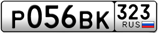Переоформление красивых гос номеров Р056ВК 323за 50000руб