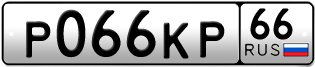 Переоформление красивых гос номеров Р066КР 66за 160000руб