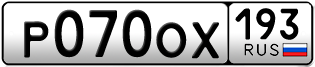Переоформление красивых гос номеров Р070ОХ 193за 120000руб