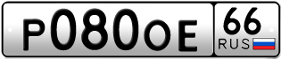 Переоформление красивых гос номеров Р080ОЕ 66за 99000руб