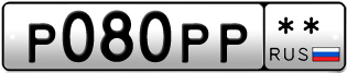 Покупка гос номера P080PP--