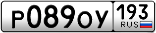 Переоформление красивых гос номеров Р089ОУ 193за 40000руб
