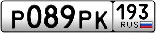 Переоформление красивых гос номеров Р089РК 193за 35000руб