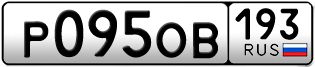 Переоформление красивых гос номеров Р095ОВ 193за 40000руб
