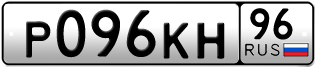 Переоформление красивых гос номеров Р096КН 96за 100000руб