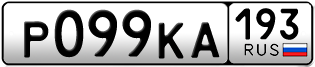 Переоформление красивых гос номеров Р099КА 193за 60000руб