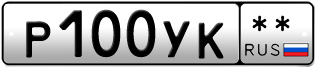 Покупка гос номера P100YK--