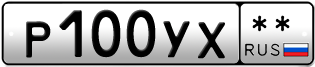 Покупка гос номера P100YX--
