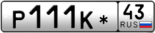 Переоформление красивых гос номеров Р111К* 43за 350000руб