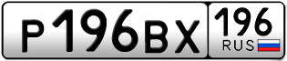 Переоформление красивых гос номеров Р196ВХ 196за 160000руб