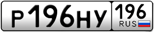 Переоформление красивых гос номеров Р196НУ 196за 160000руб