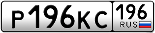 Переоформление красивых гос номеров Р196КС 196за 120000руб