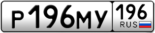 Переоформление красивых гос номеров Р196МУ 196за 150000руб